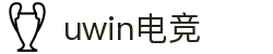 UWIN电竞·(中国)体育官方网站